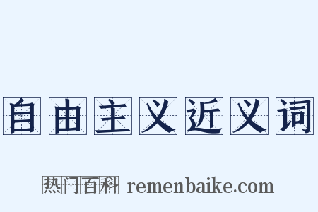 自由主义近义词是什么意思的图片